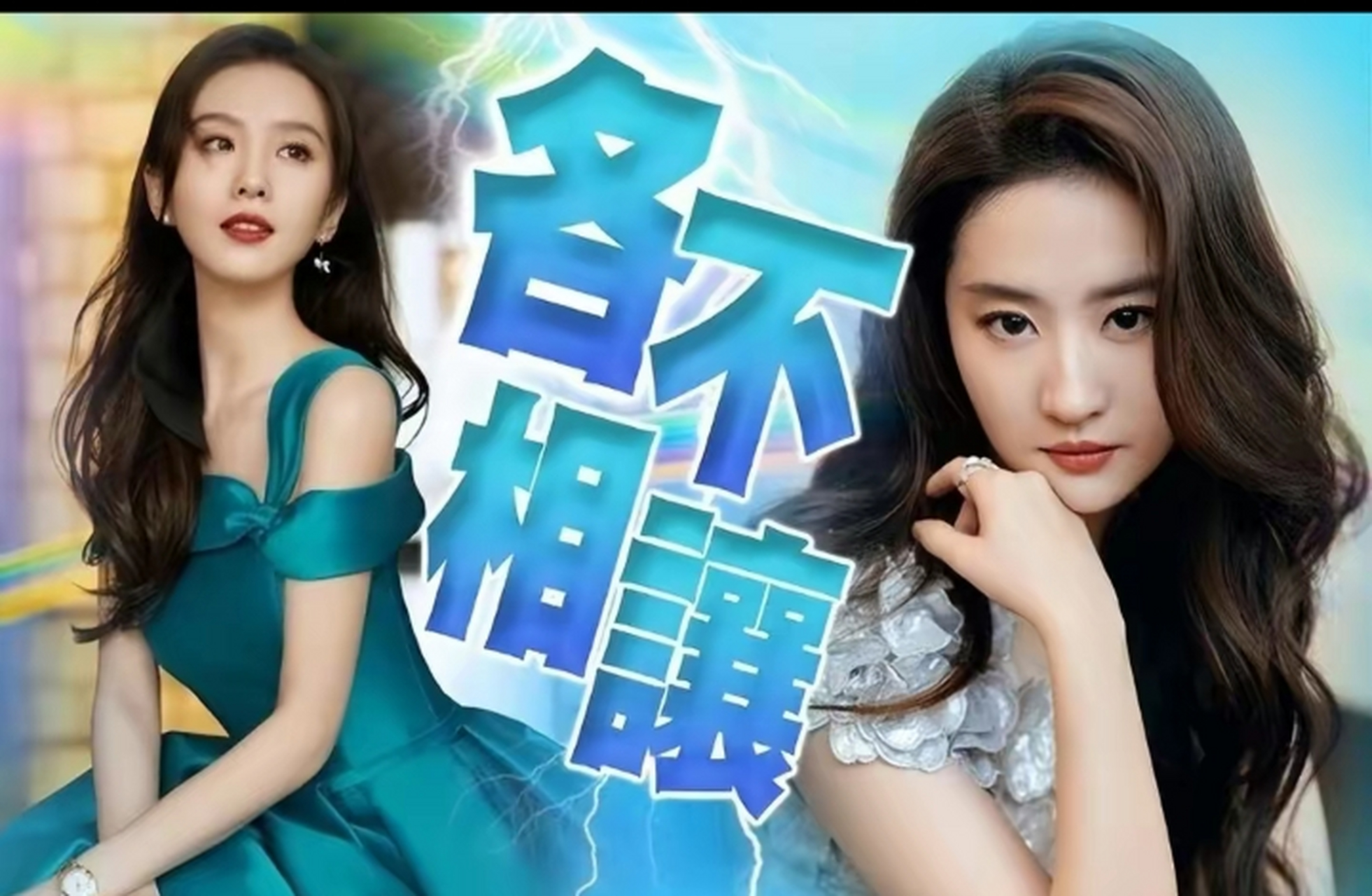 刘亦菲刘诗诗同时抢人锁定陈晓争破头  多年来被指拥「旺女一」体质的