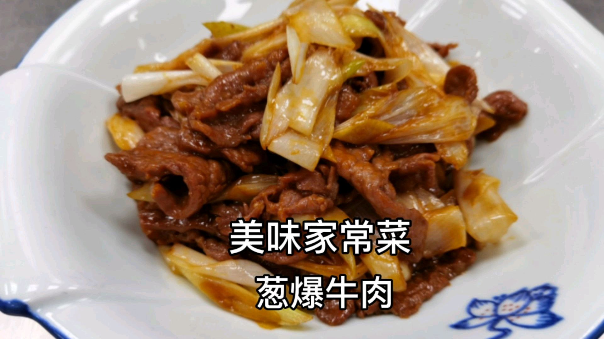 葱爆牛肉的家常做法,牛肉鲜嫩爽口,操作简单好吃