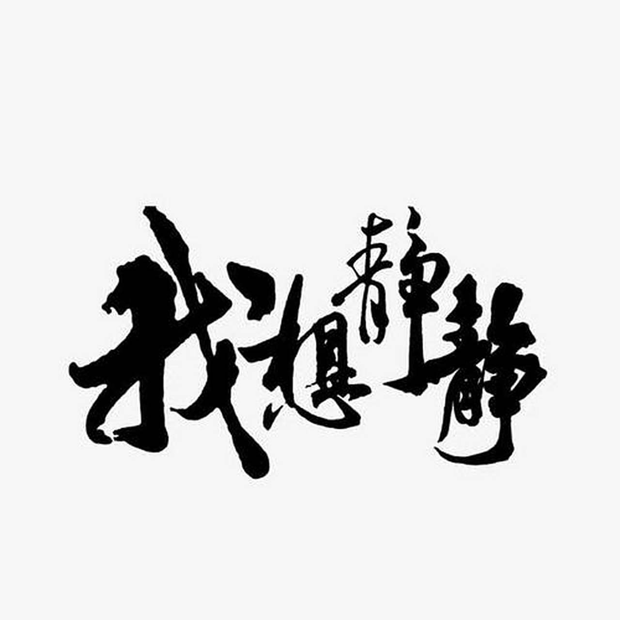 人累了可以休息,心累了就想沉默.