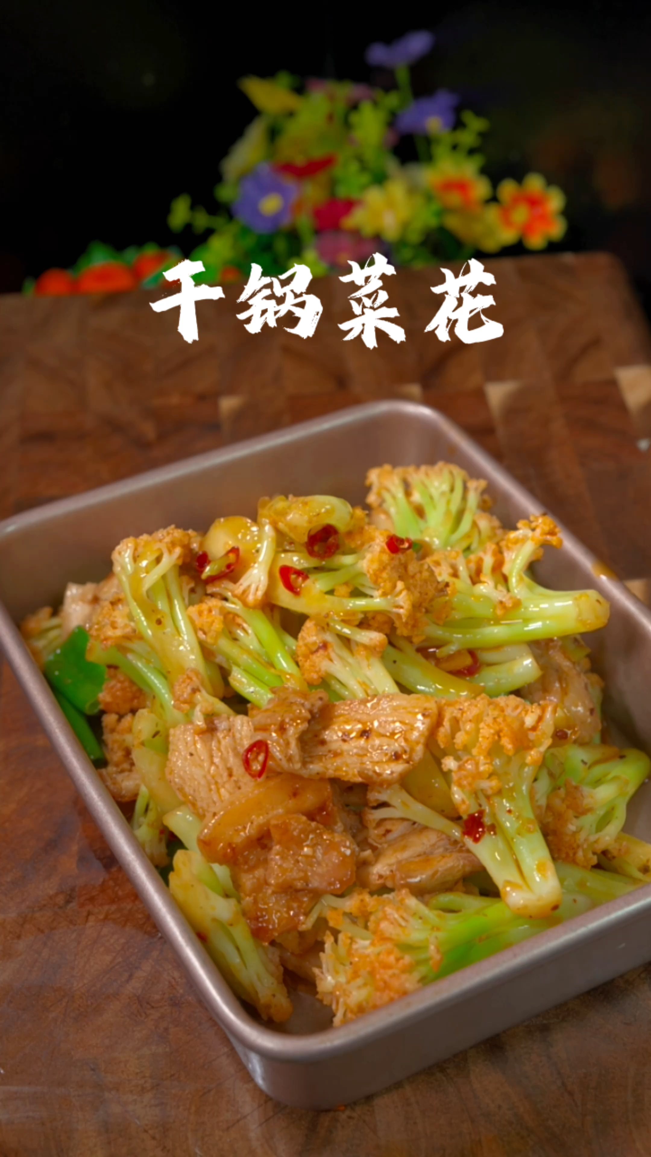 干锅菜花这样做吧,做法简单特别好吃