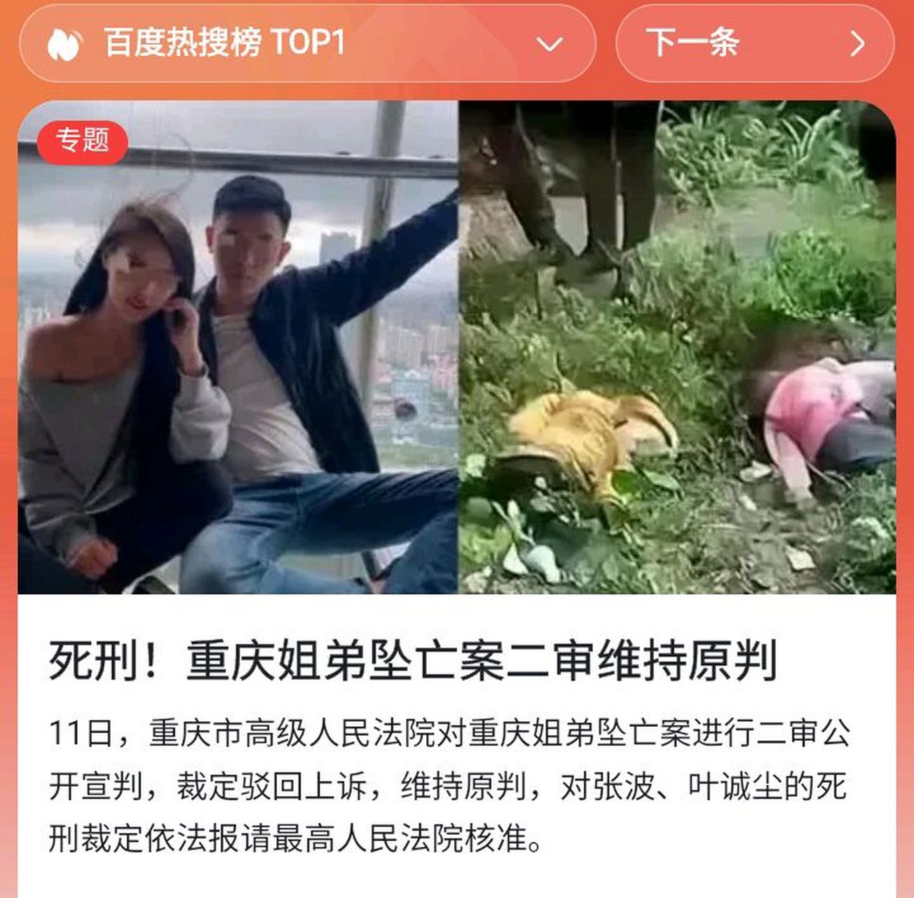 重庆姐弟坠亡案二审维持原判,对张波,叶诚尘的裁定上报核准,等待公布