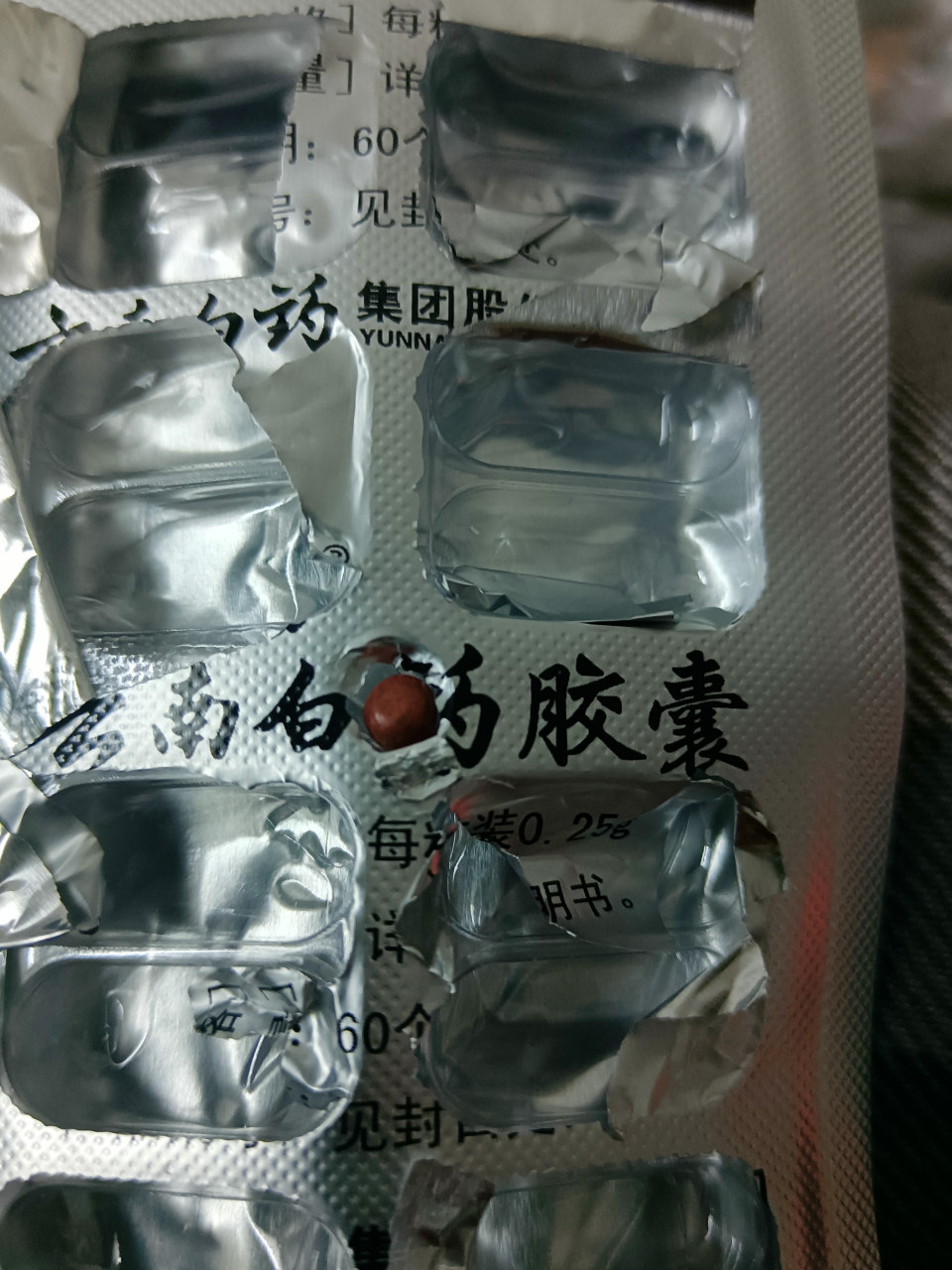 云南白药藏着一颗红色的丹药:  保险子1粒  千万别扔了.