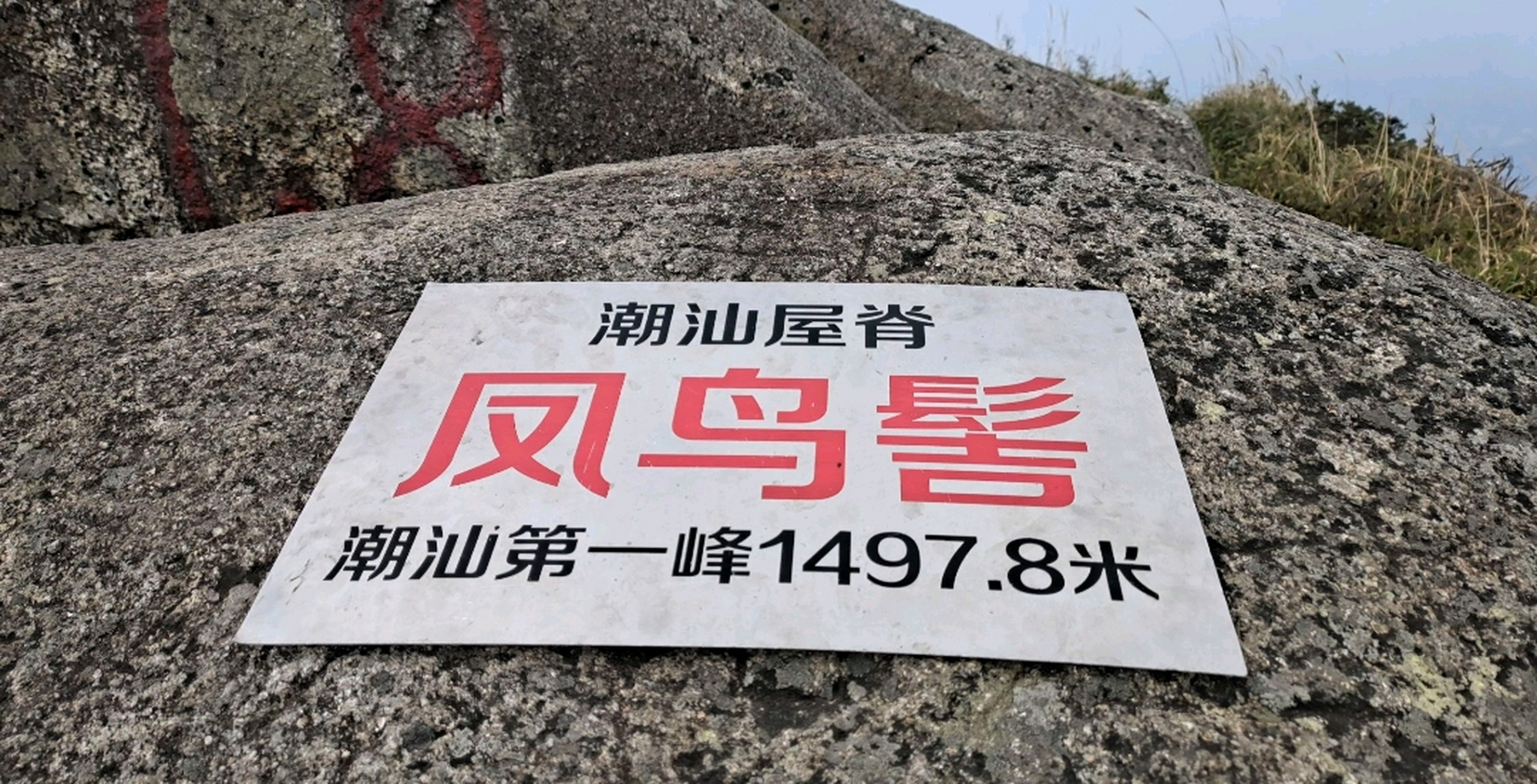 潮州凤凰山主峰凤鸟髻,海拔1497.