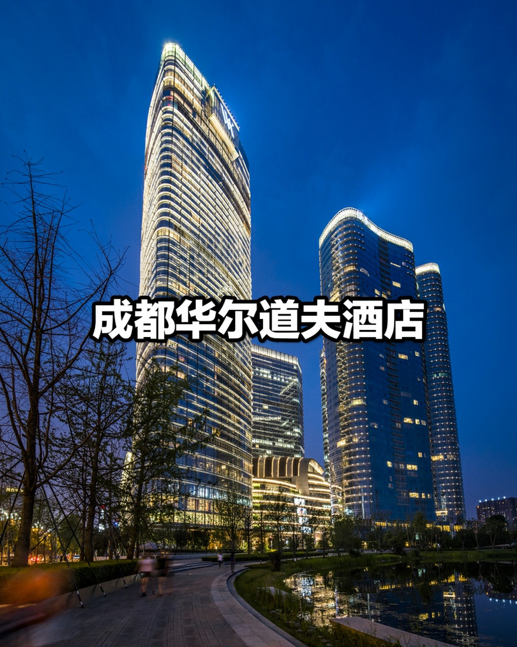 成都华尔道夫酒店拥有包括31间套房在内的289间豪华客房,客房面积从50