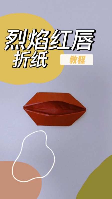 烈焰红唇折纸教程,会动的大嘴唇折纸-度小视