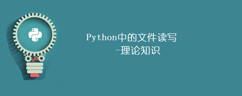 Python文件读写——理论知识