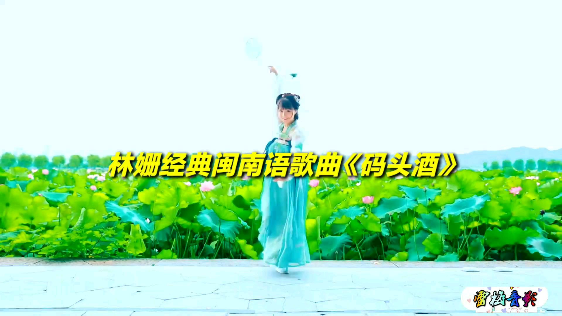 [图]林姗经典闽南语歌曲《码头酒》韵味十足,情深意长