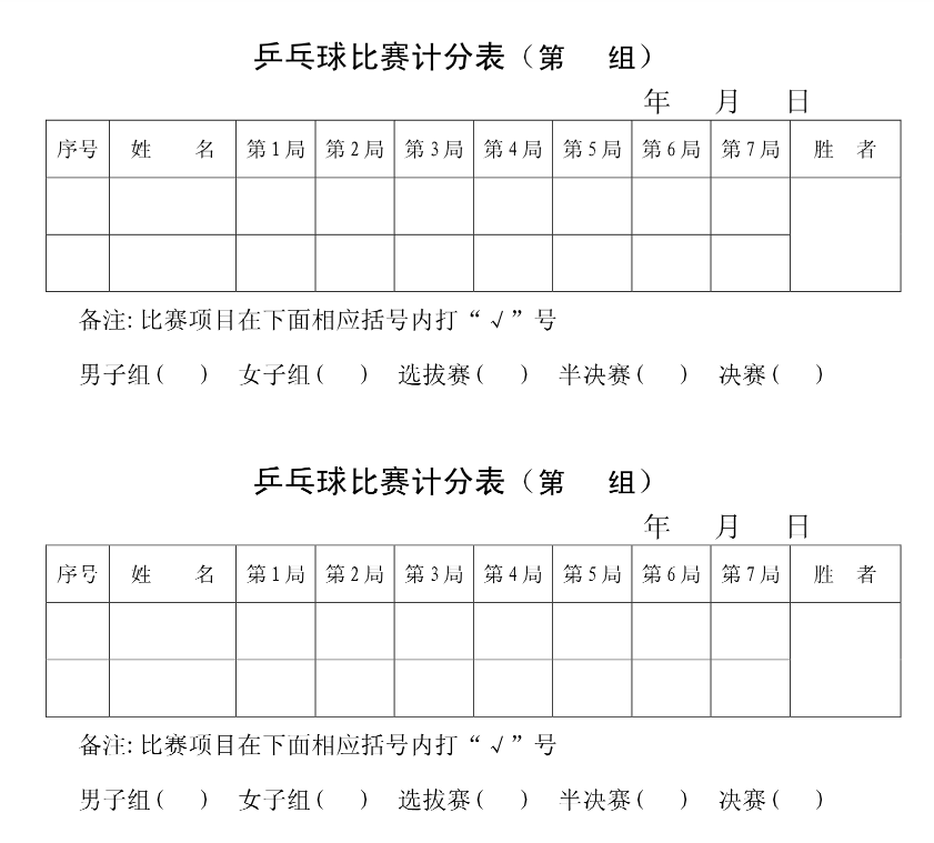 乒乓球标准计分表图片