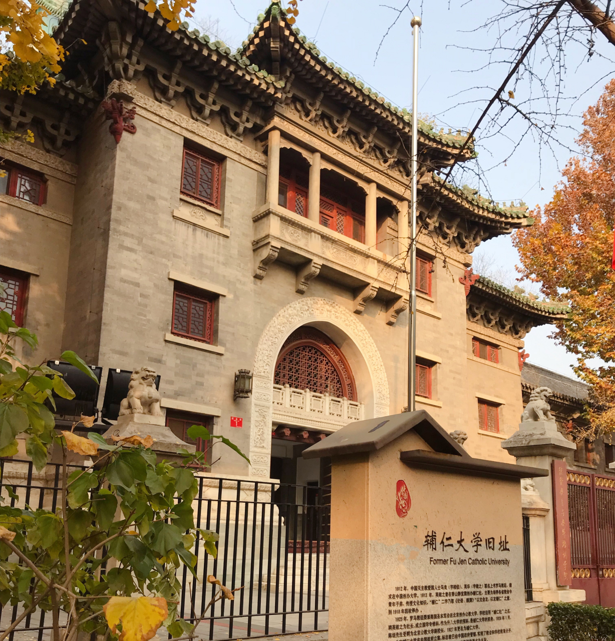 都知道北京师范大学源于京师大学堂师范馆,其实还有一条线是源于辅仁