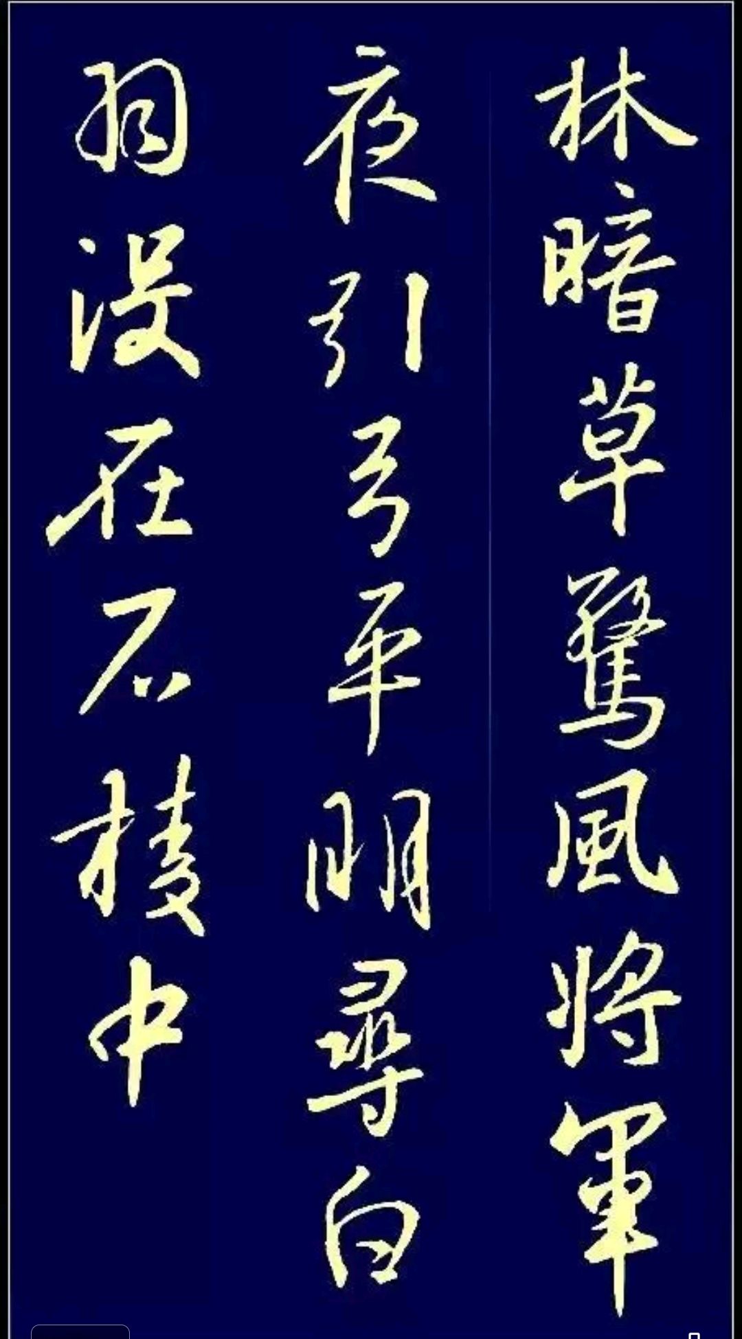 王羲之写唐诗没搞错?下面王羲之书法集字唐诗一样很惊艳,难得