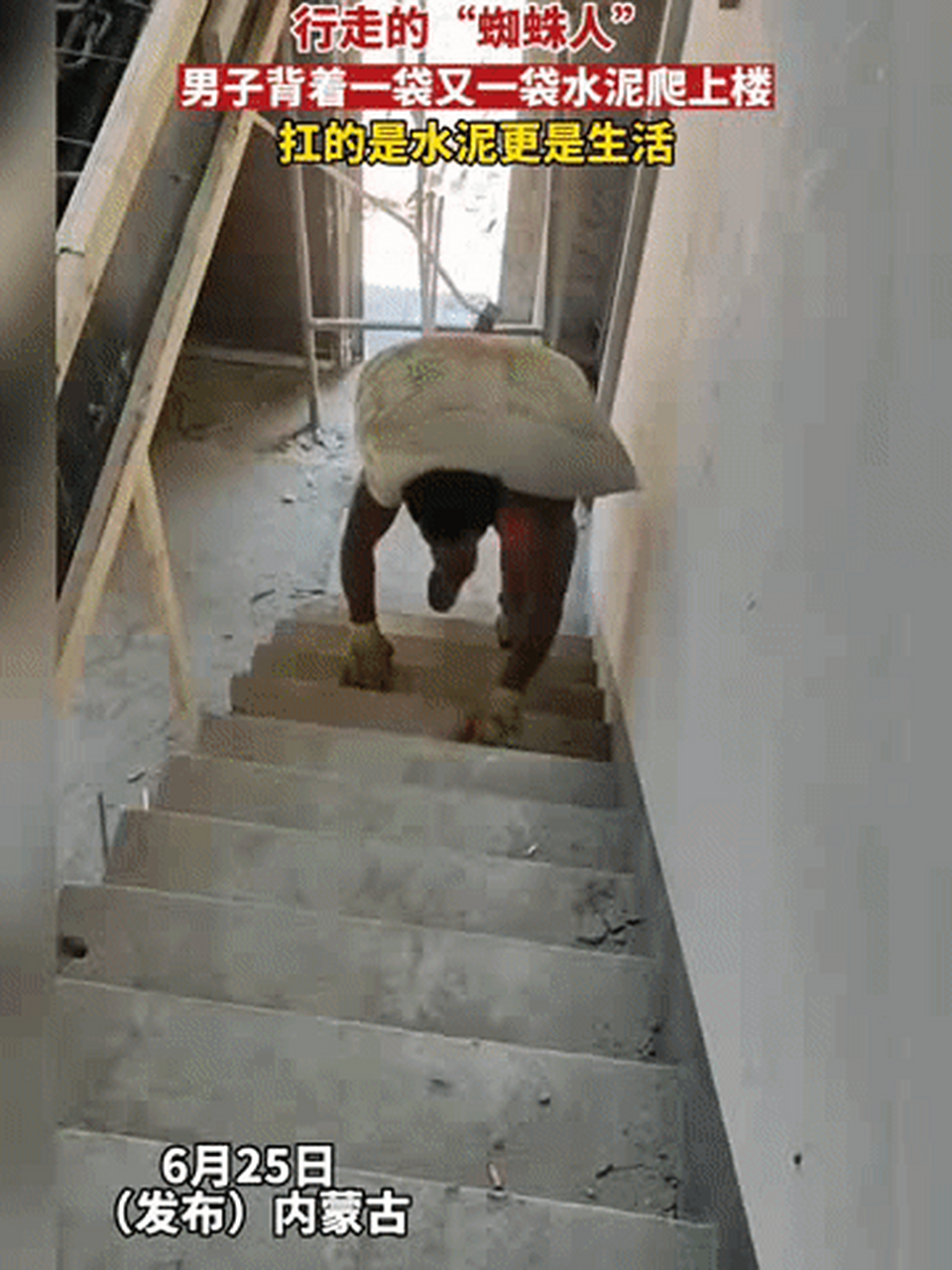 行走的蜘蛛人,背着一袋又一袋水泥爬上楼!