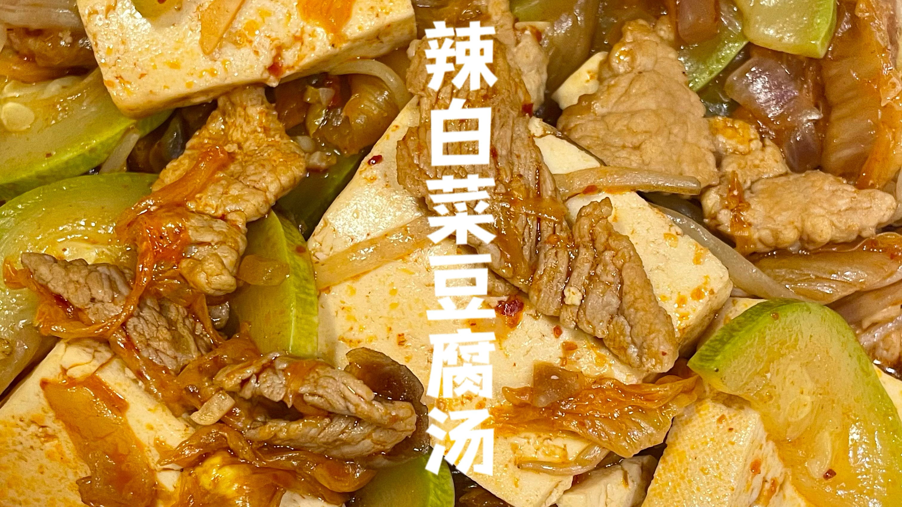 冬天最适合来一锅辣白菜豆腐汤啦!一看就会的做法!吃完浑身热乎