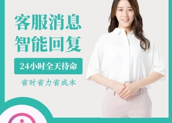 小程序客服消息机器人公众号应用【更新至V2.5.0】