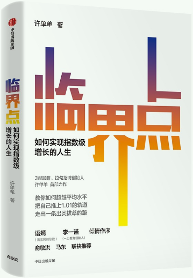 《临界点》选择真>努力