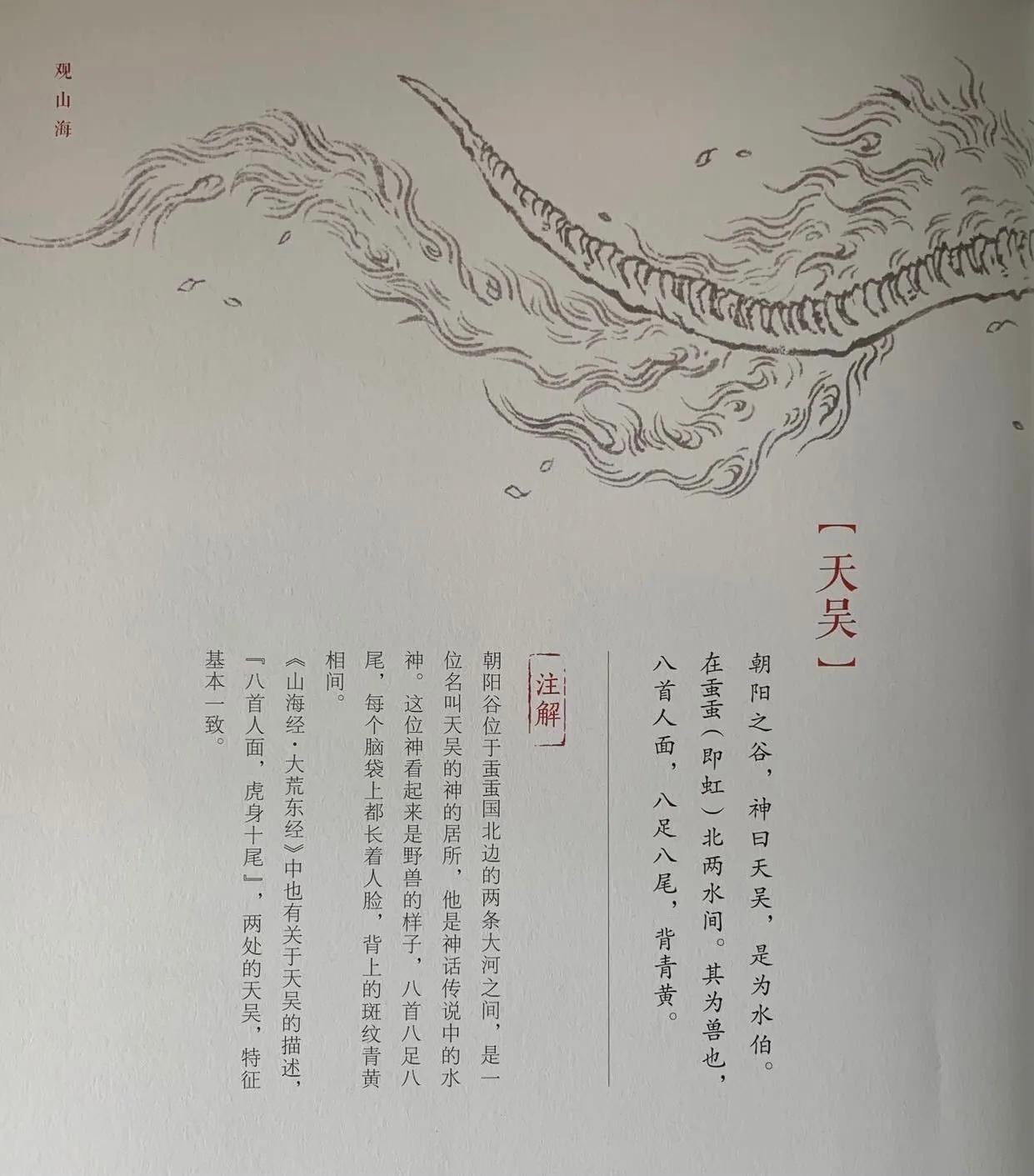 国学《山海经》海外东经——天吴,八头八尾八足的万兽之王