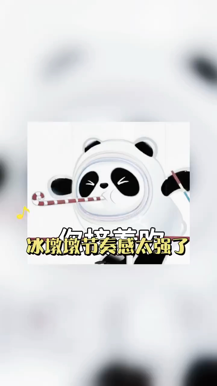 冰墩墩最佳捧场王热场能力者气氛带领者宝贝就是坠棒pang的