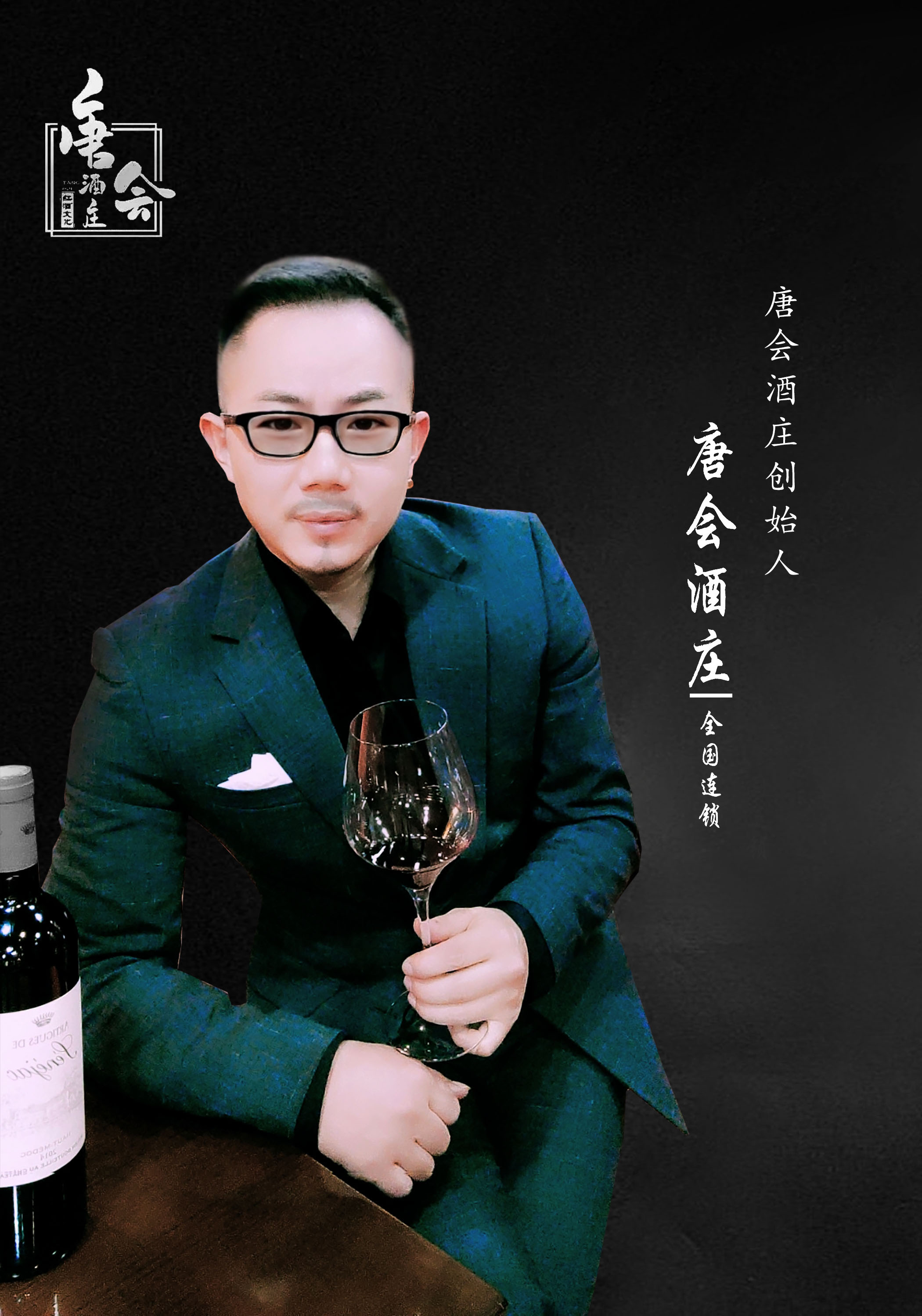 谭剑峰:唐会酒庄全国连锁品牌创始人