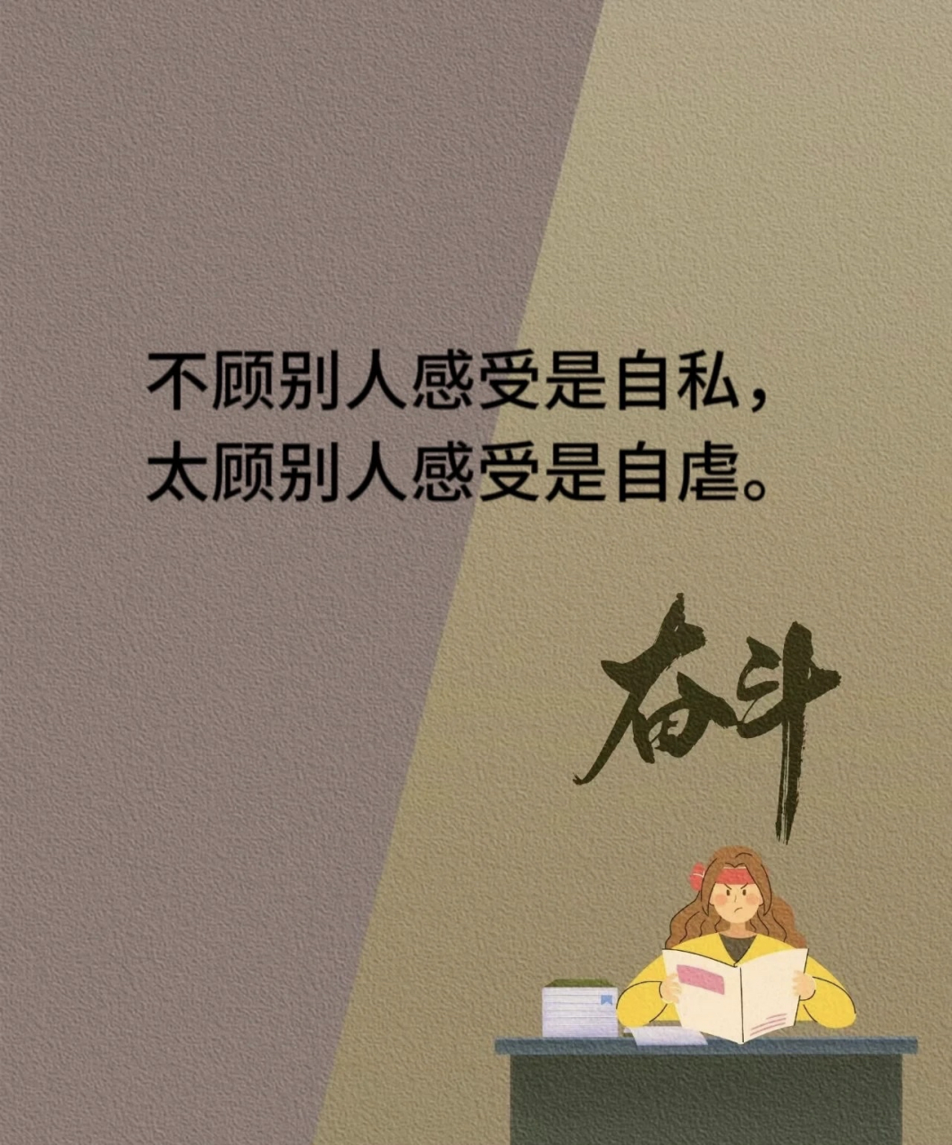 不顾别人感受是自私 太顾别人感受是自虐