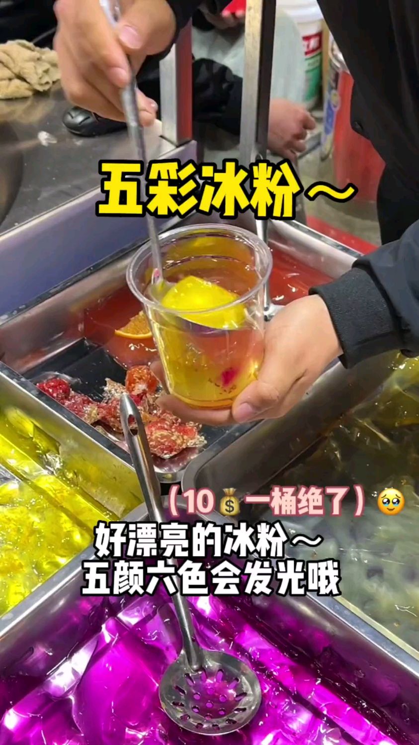 会发光的五彩冰粉～10一大杯太划算了!