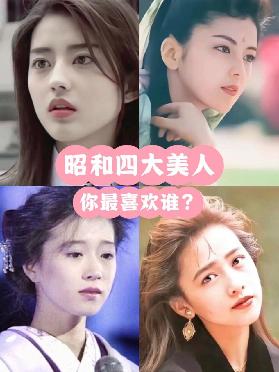 昭和时代四大美人图片