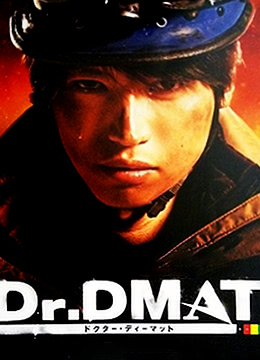 Dr.DMAT最新电影在线播放平台