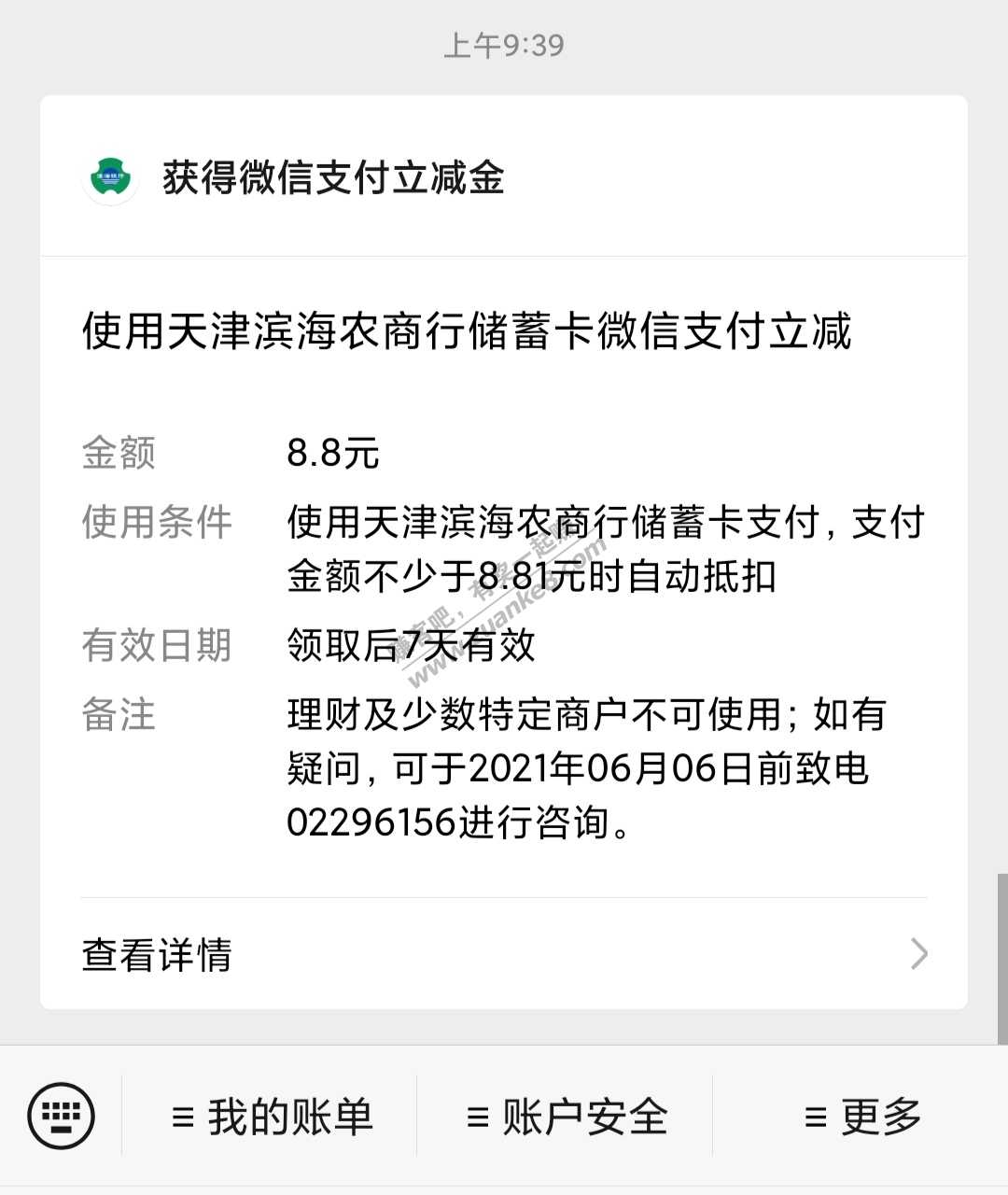 開通電子銀行後需要綁定的卡轉入1元以上激活,之後綁定微信就有立減金