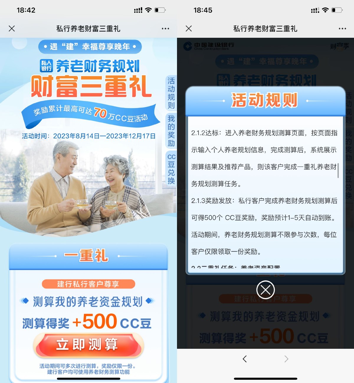 建行简单养老测算领500CC豆