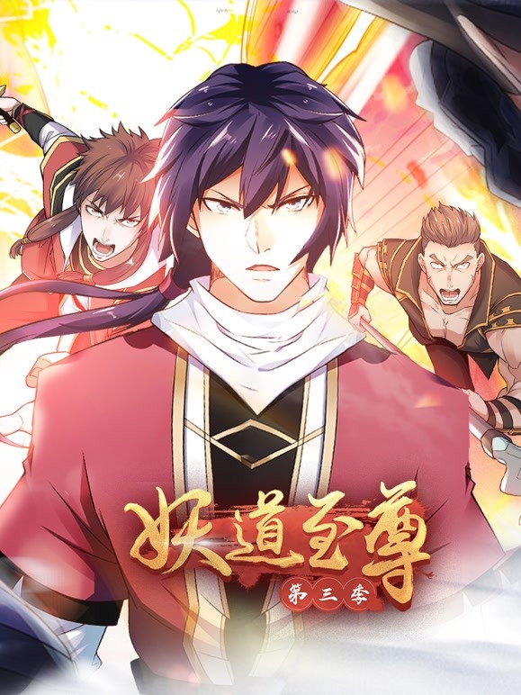 【直链】动漫《妖道至尊 第三季（2022）》 - 1080P/720P高清HD下载