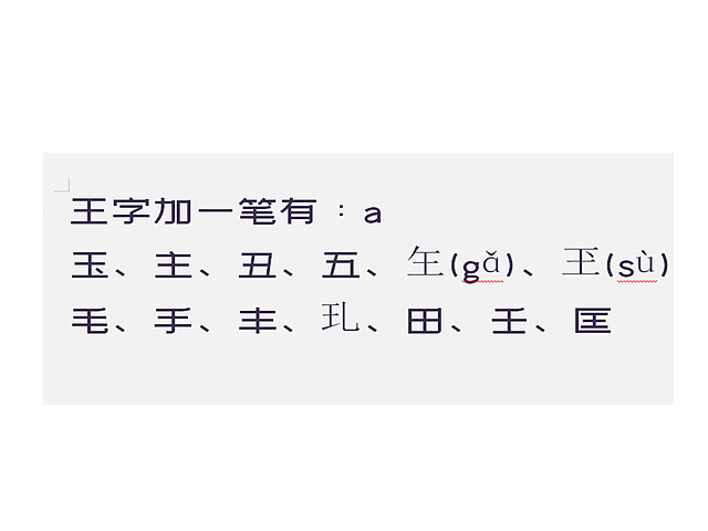 王字加一筆有哪些字10個以上