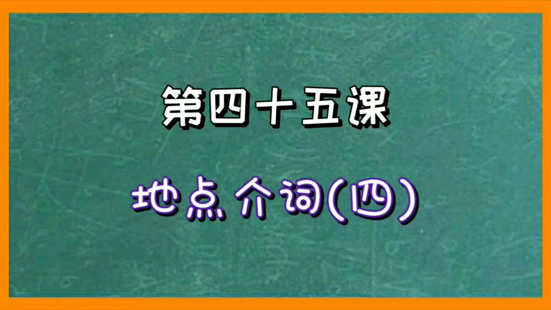 [图]a1初级德语基础语法,地点介词(四)