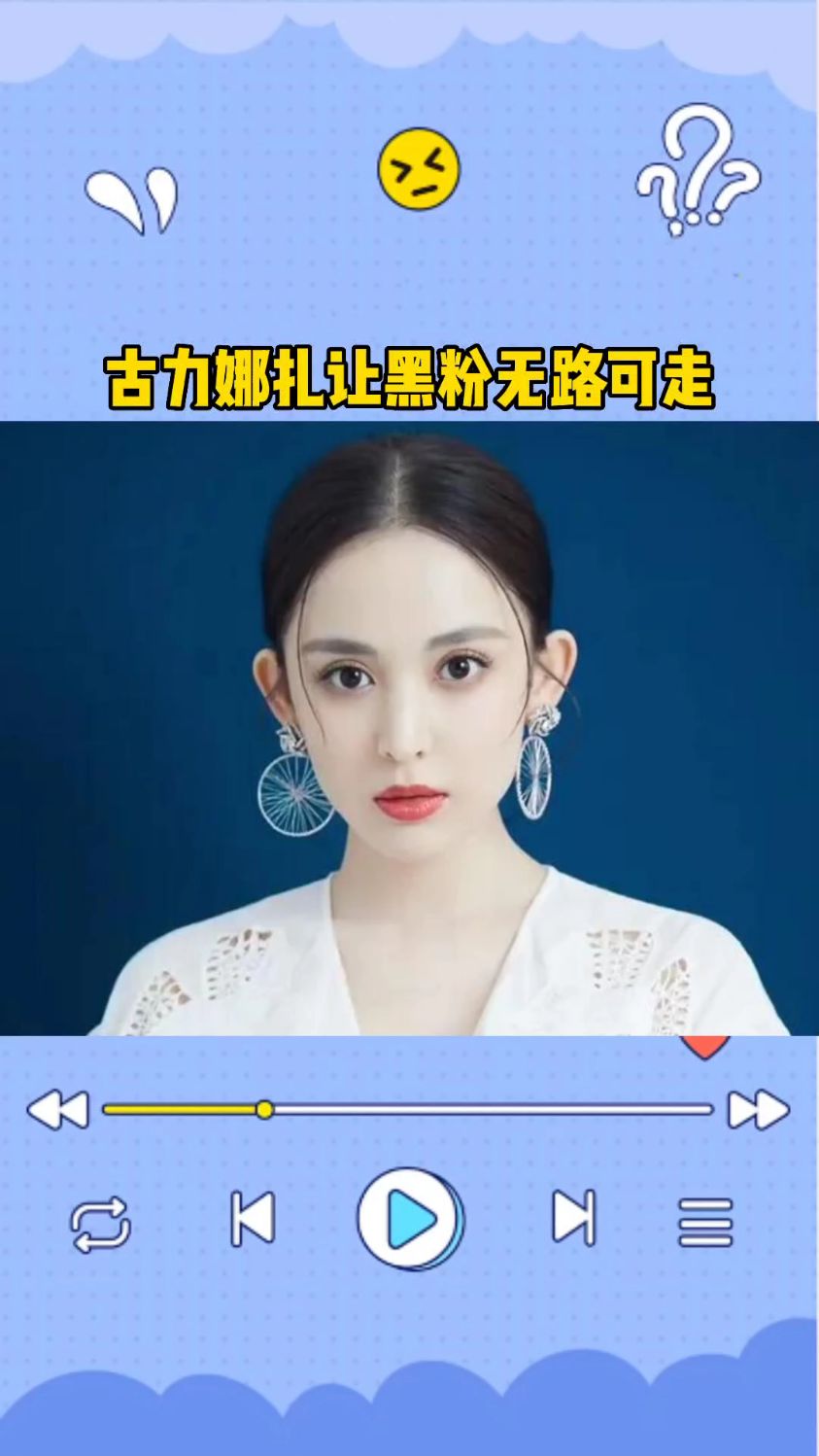 古力娜扎让黑粉无路可走