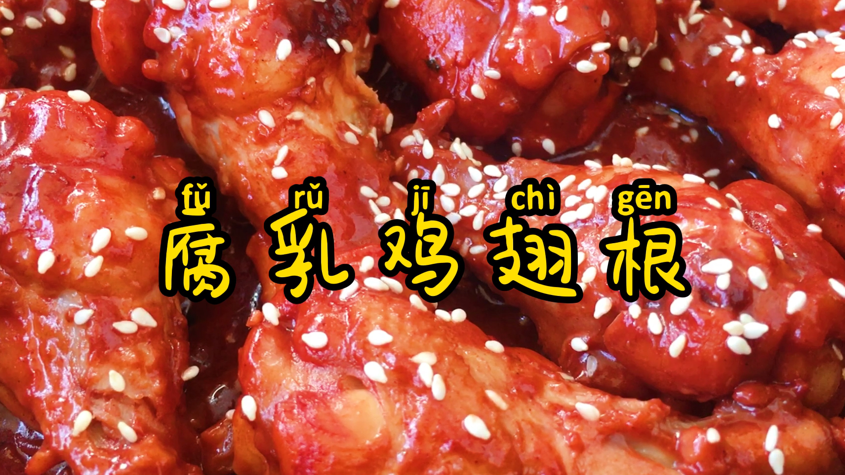 腐乳鸡翅,味道一绝,你们吃过红腐乳做的菜吗?