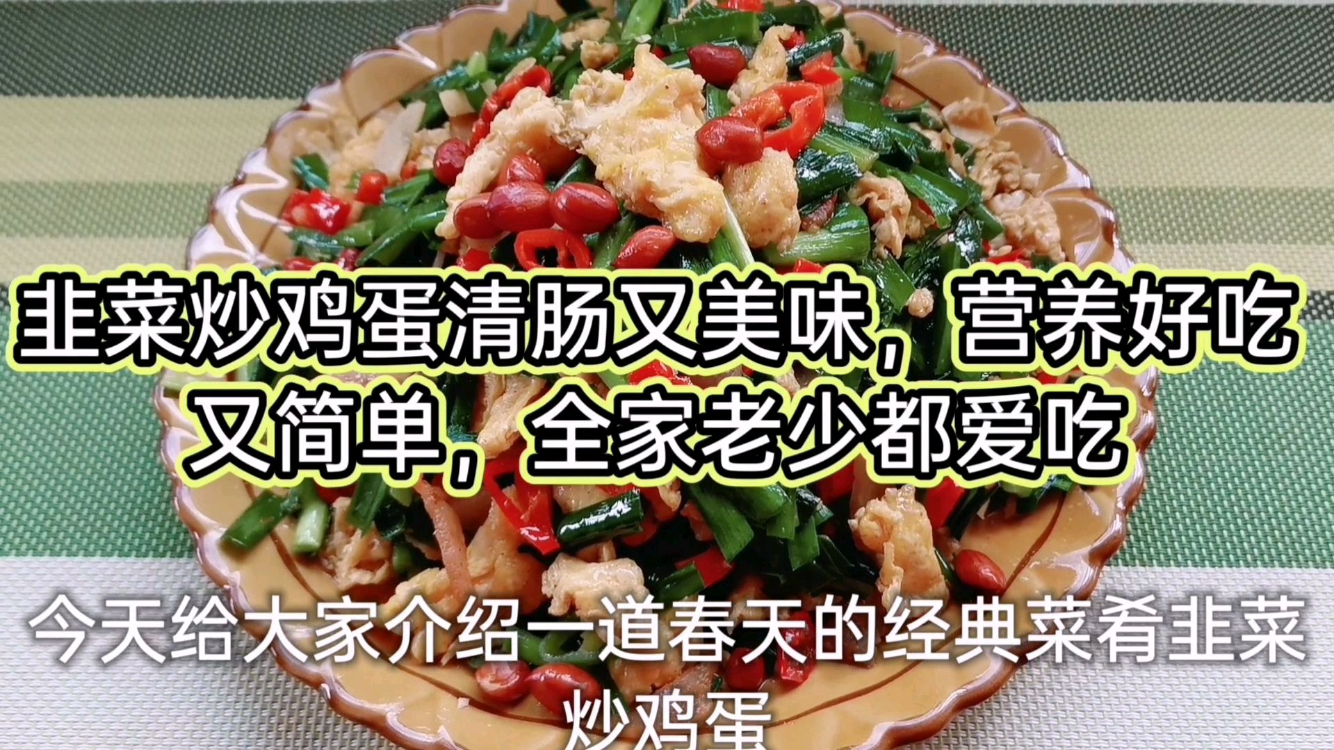 清肠美味的韭菜炒鸡蛋,营养好吃又简单,全家老少都爱吃