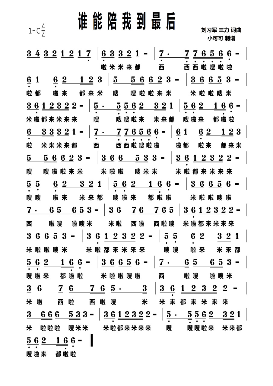 《谁能陪我到最后》简谱学习 喜欢的请点点关注唷[干杯[干杯[干杯]