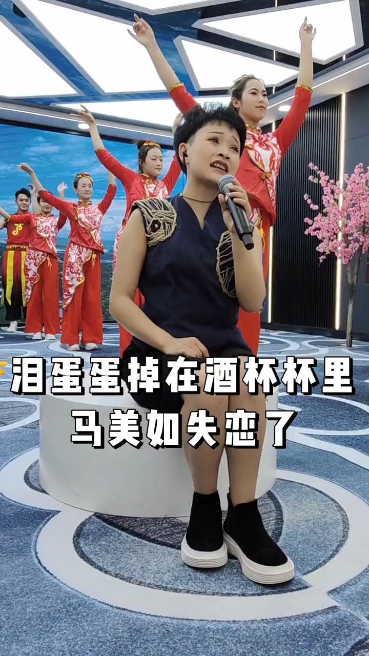 马美如演唱泪蛋蛋掉在酒杯杯里