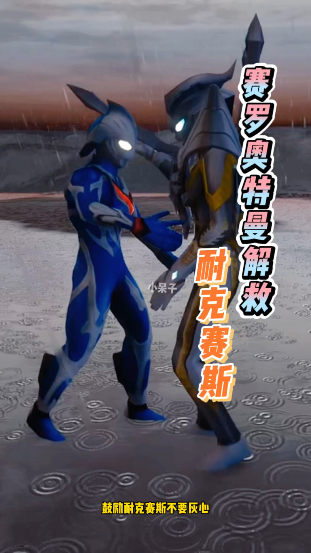 赛罗拯救奈克赛斯