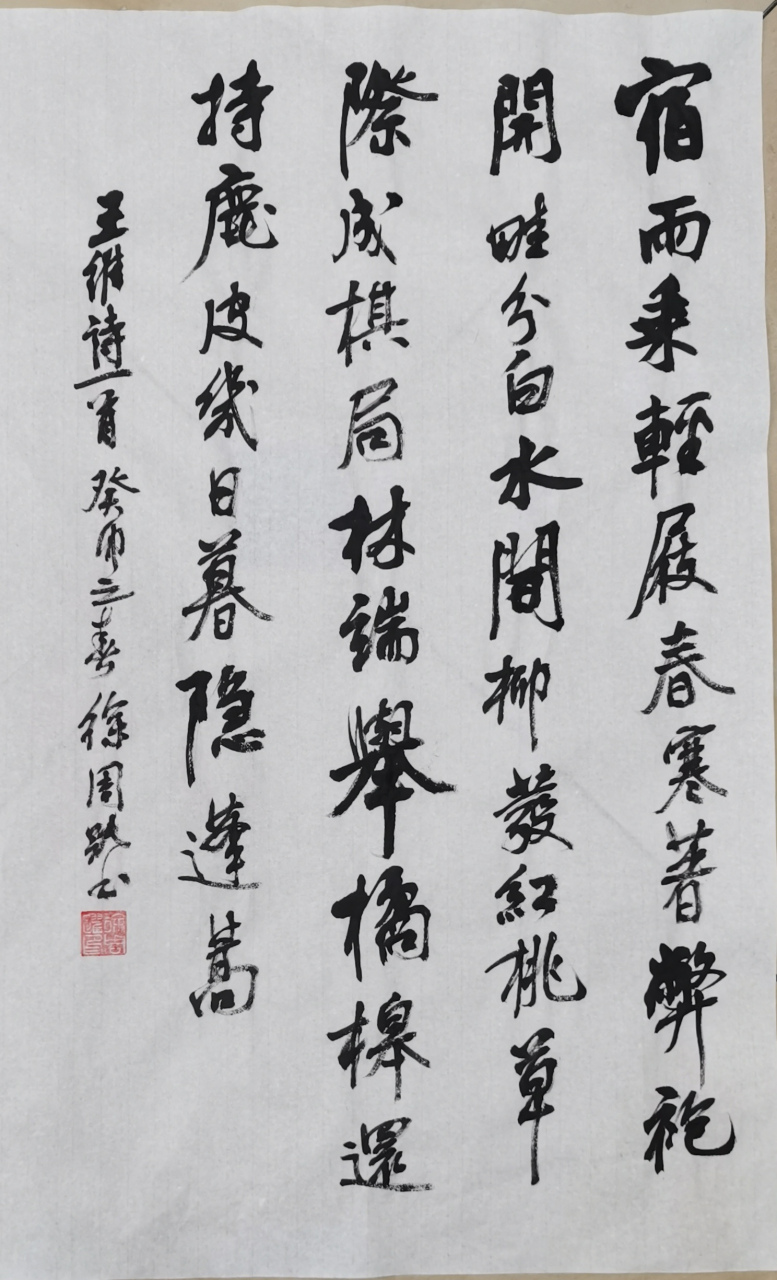 王维《辋川别业》