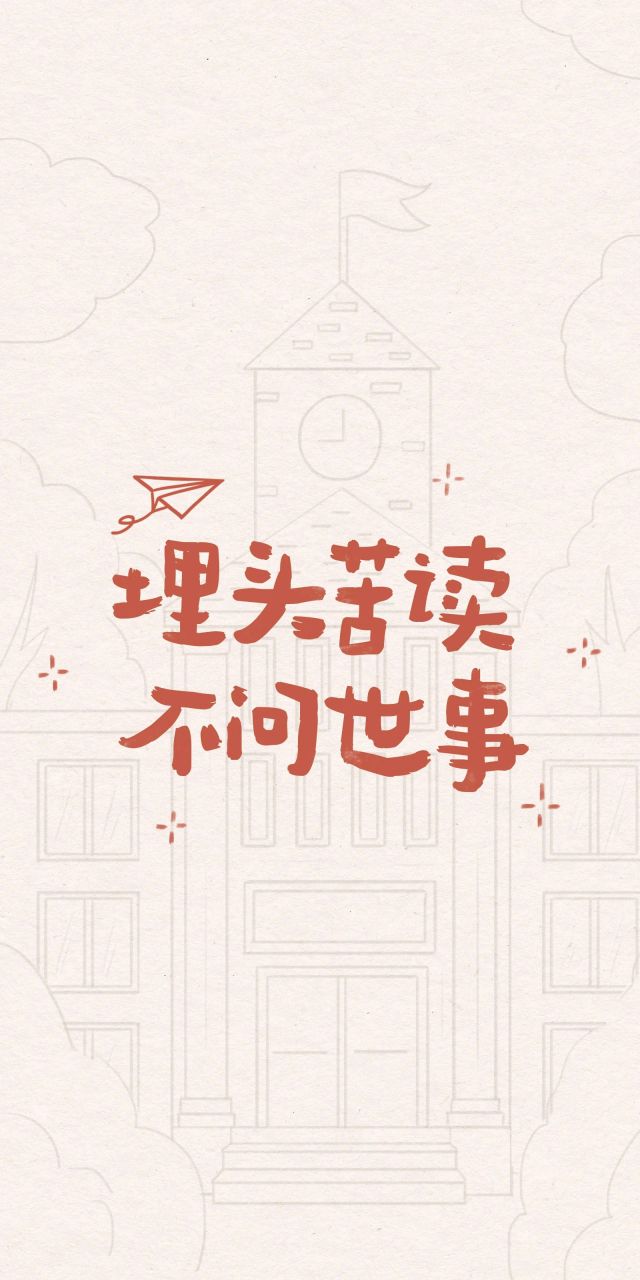 開學季勵志壁紙圖片