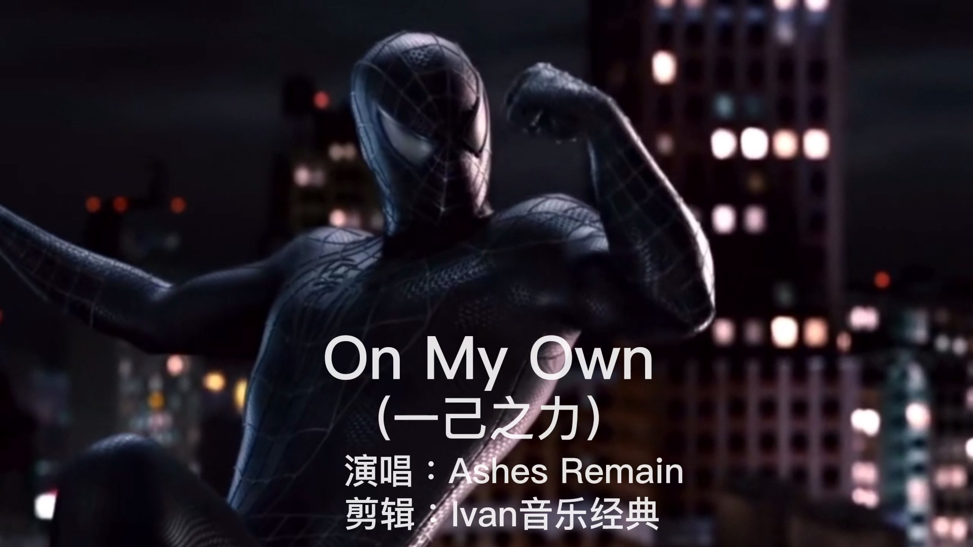 [图]史上最燃经典之一《On My Own》,三代蜘蛛侠肯定有你喜欢的一款