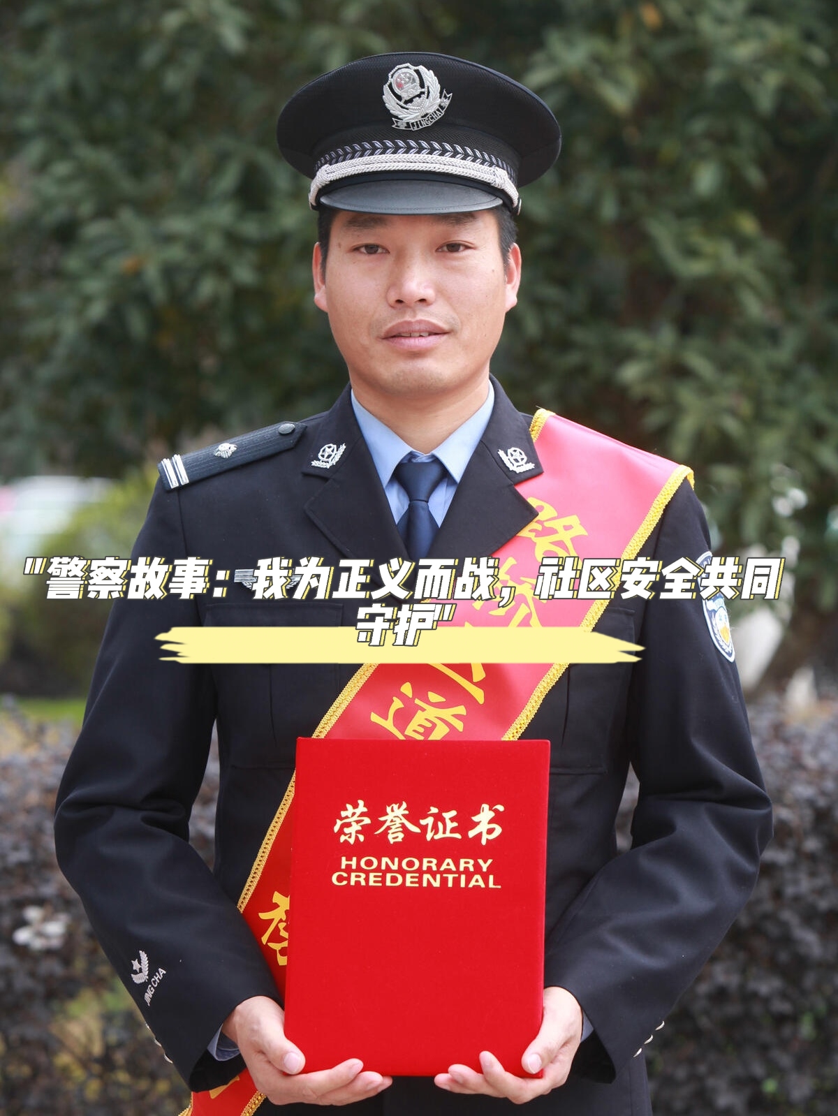 "警察故事:我为正义而战,社区安全共同守护" 那天