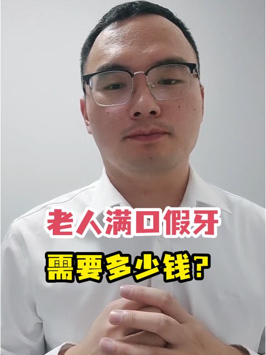 老人满口假牙需要多少钱?