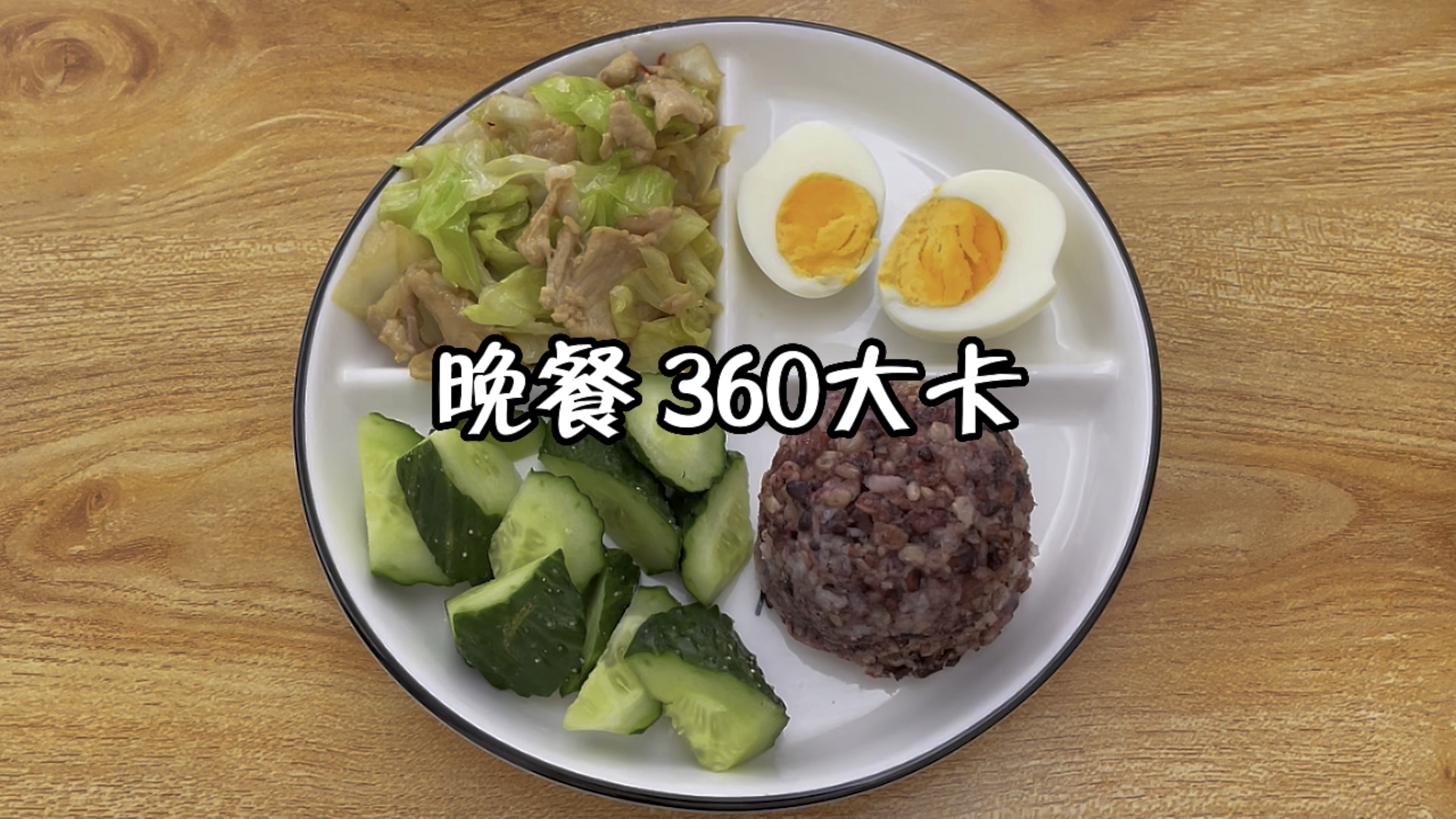 晚餐搭配:糙米饭+黄瓜+包菜炒瘦肉+水煮蛋