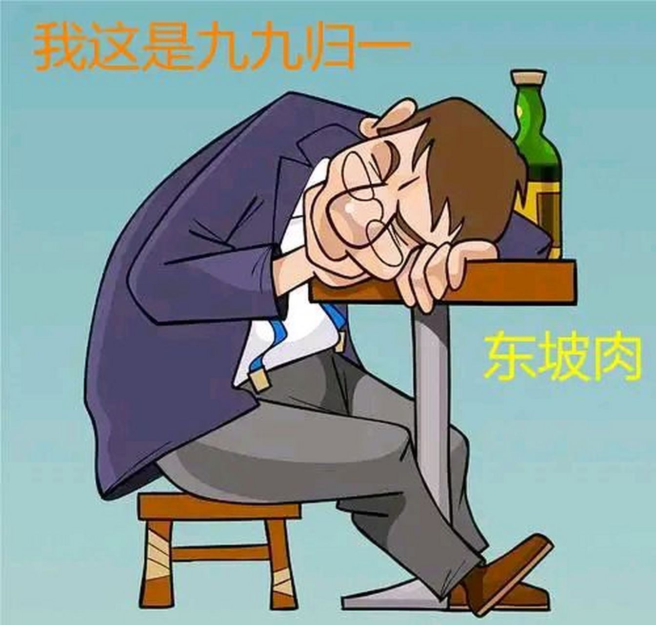 醉鬼又伸出一枚手指頭,喊服務員:給我來九斤東坡肉.