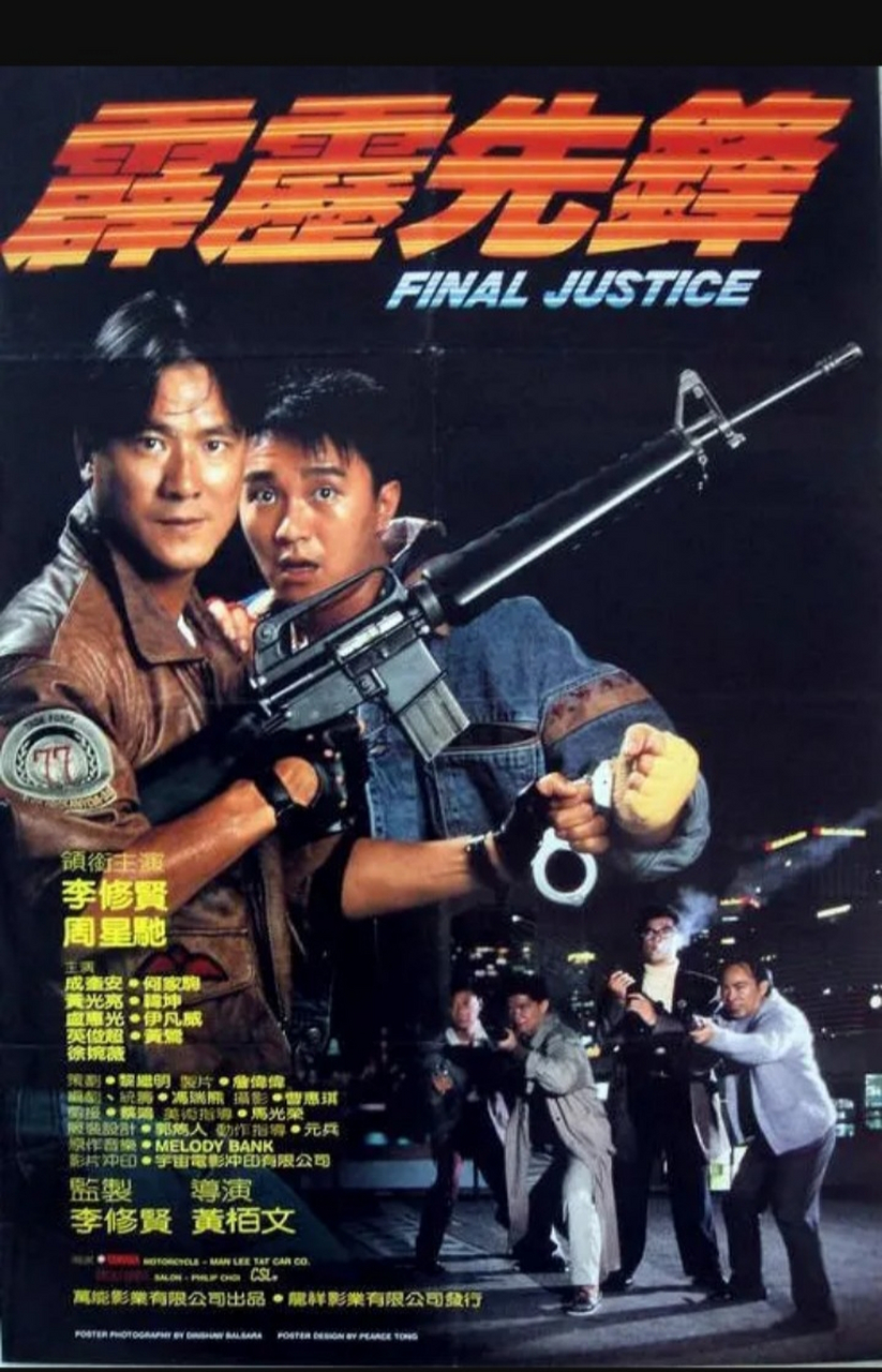 霹雳先锋这电影太经典了,李修贤和周星驰好帅