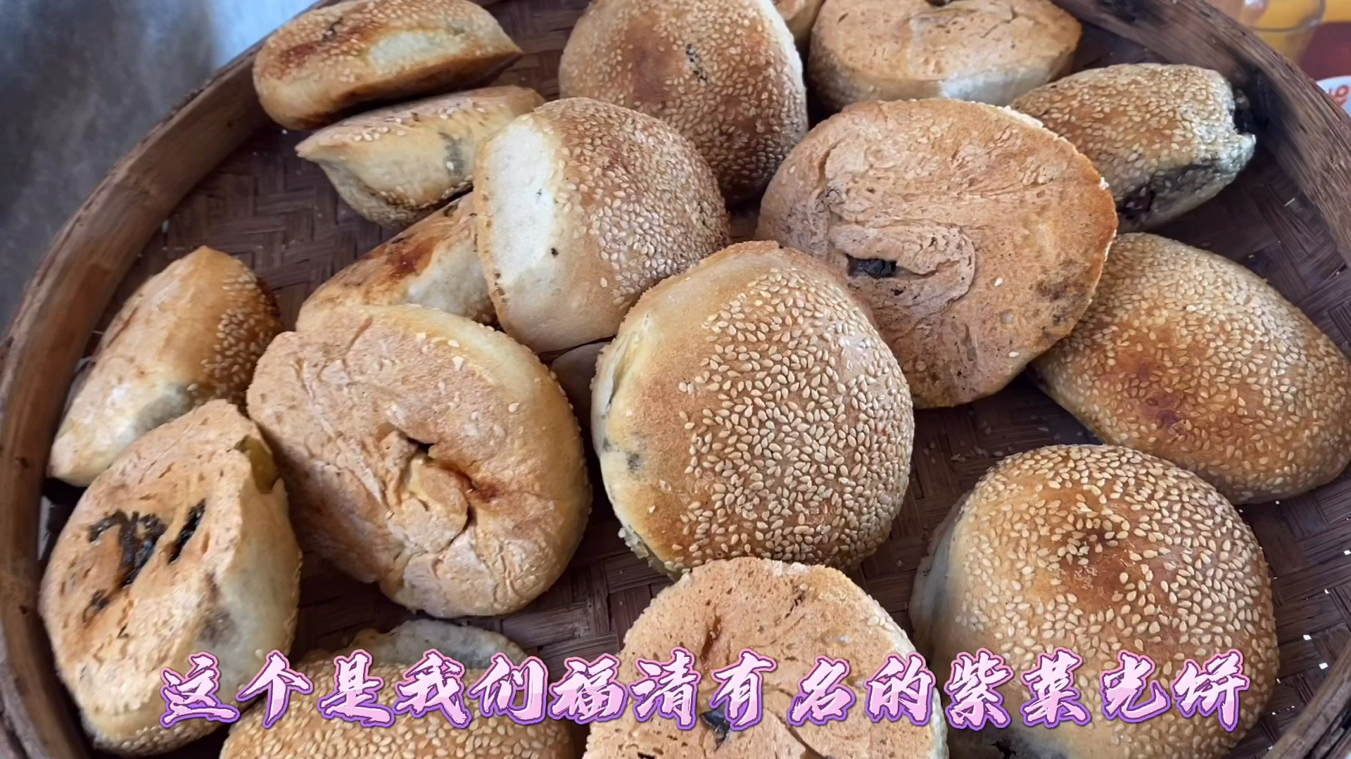 褔清有名的紫菜瘦肉光饼,越嚼越香,妹妹一口气吃三个,每天必吃