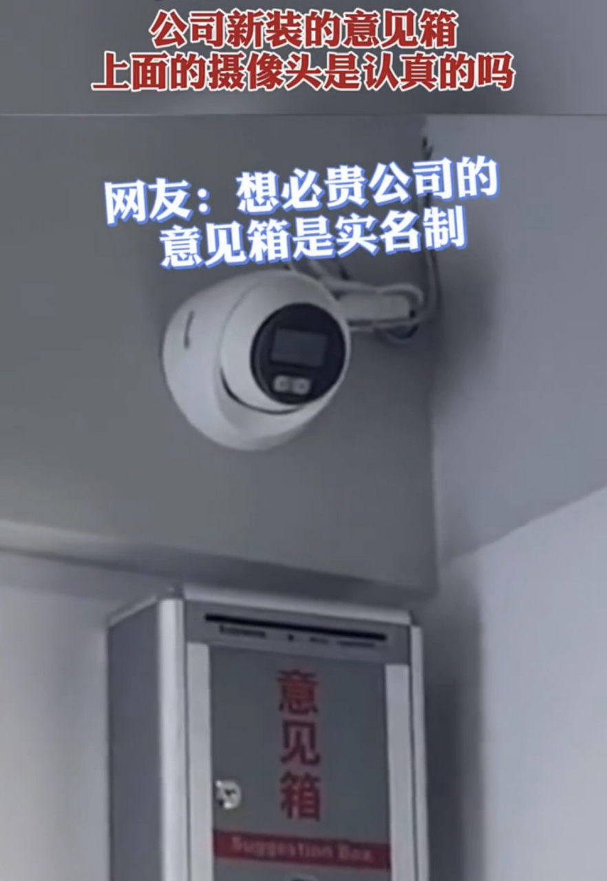 公司新装的意见箱上面的摄像头是认真的吗?