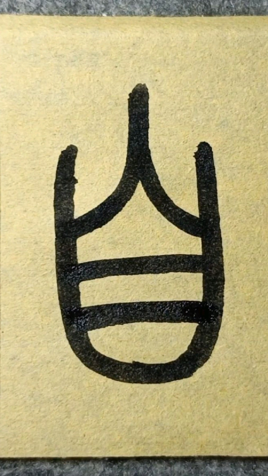 自(zi四声)篆书王福庵《说文部首》临学103