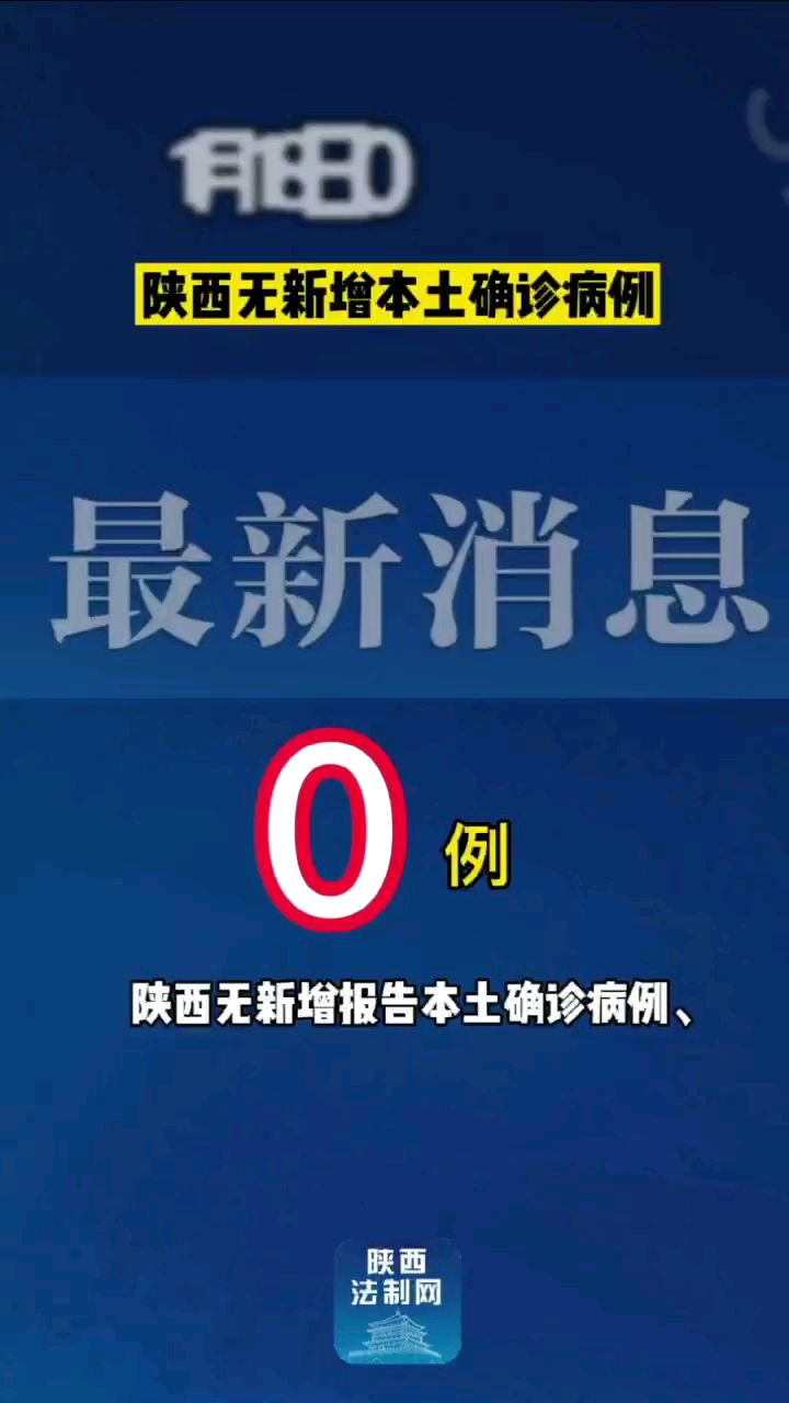 陕西无新增报告本土确诊病例,疑似病例,无症状感染者,治愈出院111例