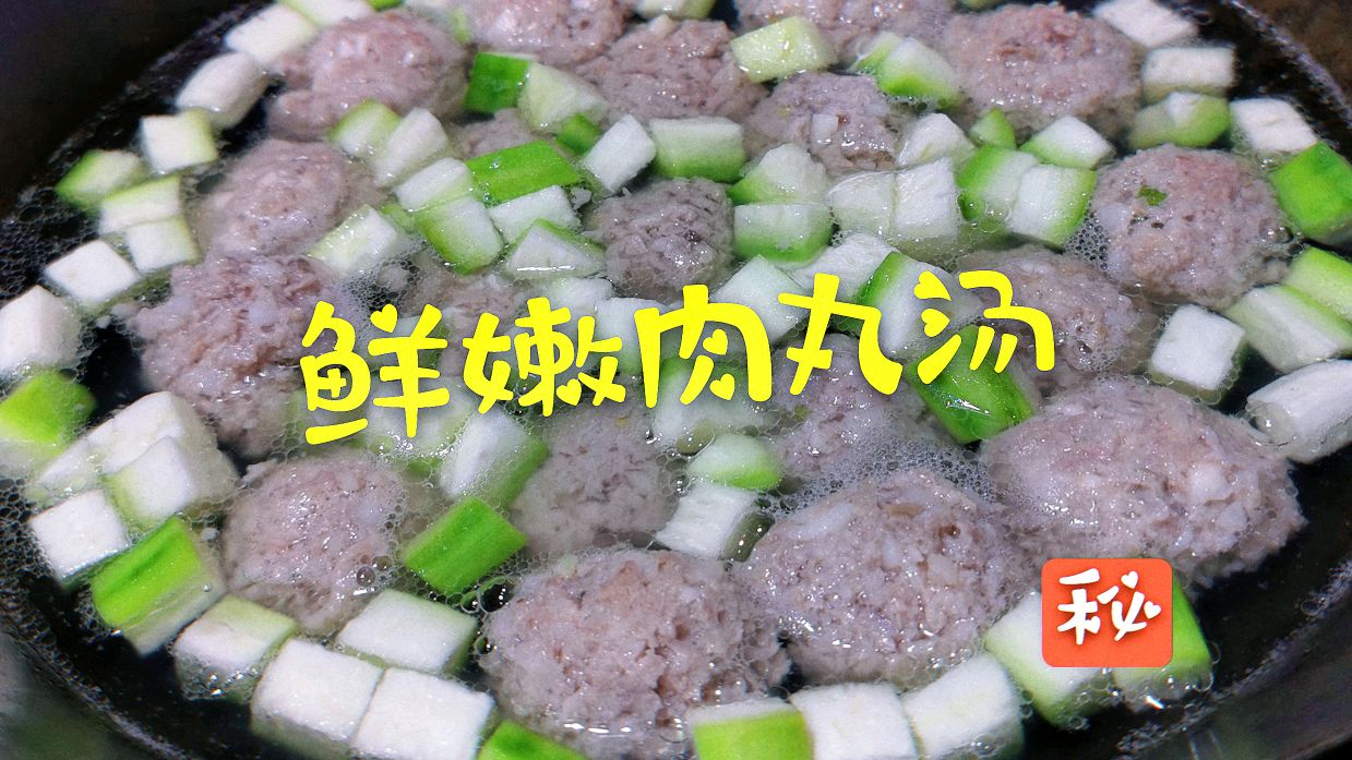 这样做一道“鲜汤肉丸”,鲜嫩爽滑!不松不散,全家人都爱吃