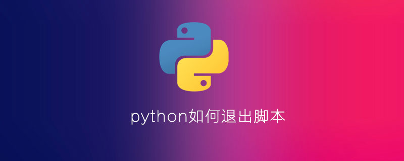 python如何退出脚本